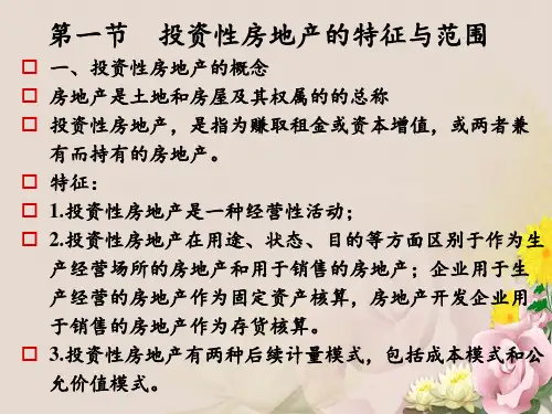 第七章投资性房地产
