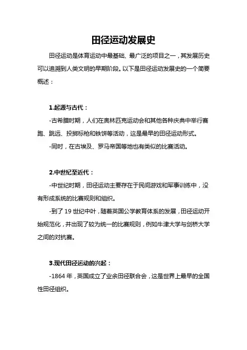 田径运动发展史