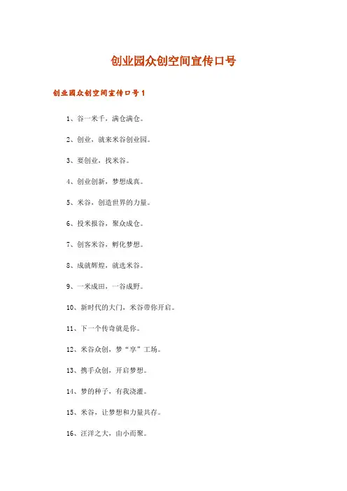 创业园众创空间宣传口号