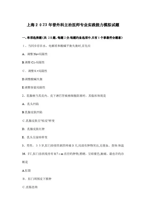 2023年上海普外科主治医师专业实践能力模拟试题