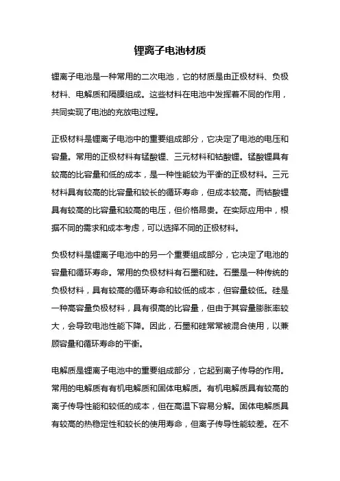 锂离子电池材质