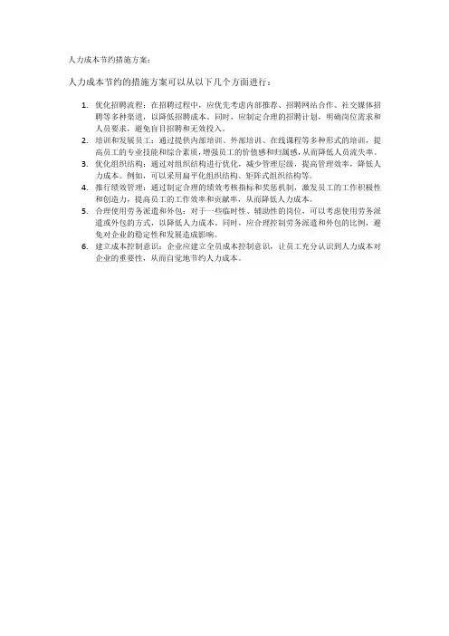 人力成本节约措施方案