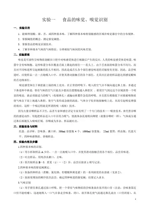 10级食品感官评定实验一指导书