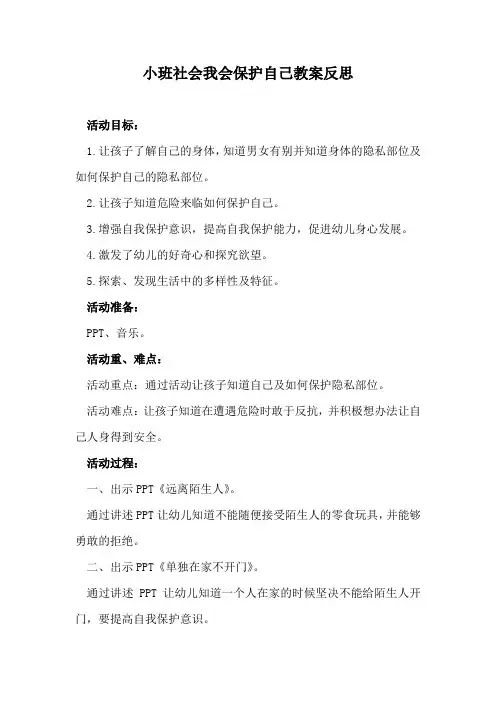 小班社会我会保护自己教案反思