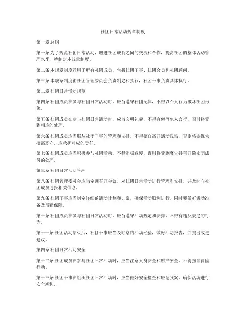 社团日常活动规章制度
