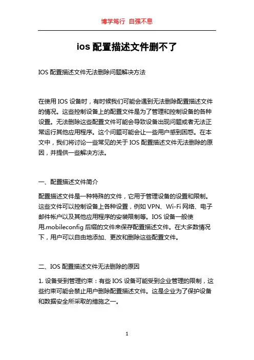 ios配置描述文件删不了