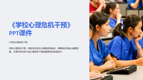 《学校心理危机干预》课件