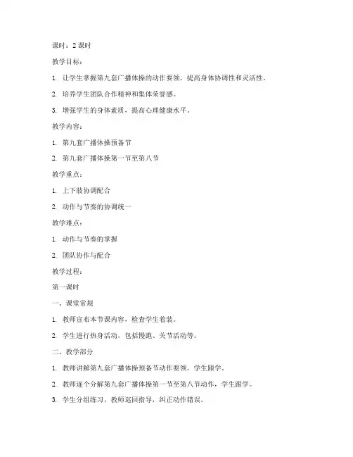 大学体操第九套教案设计