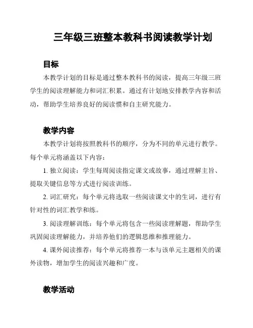 三年级三班整本教科书阅读教学计划