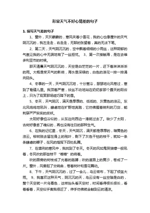 形容天气不好心情差的句子