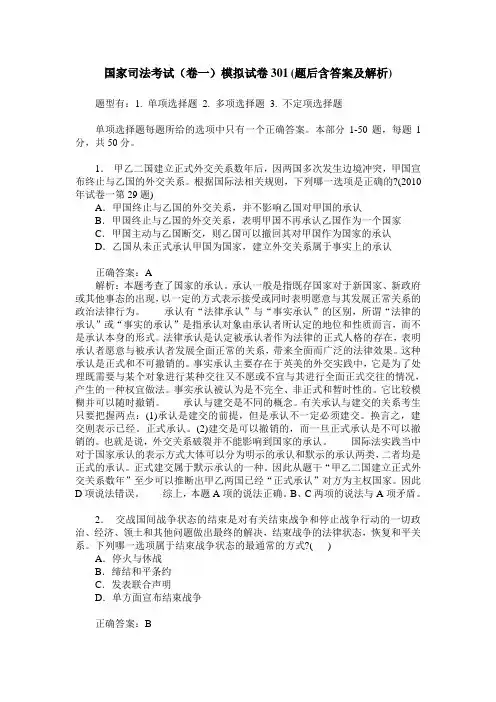 国家司法考试(卷一)模拟试卷301(题后含答案及解析)