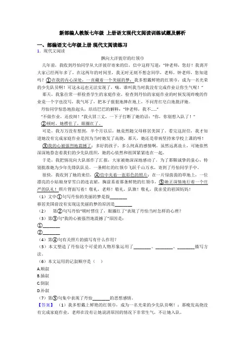 新部编人教版七年级 上册语文现代文阅读训练试题及解析