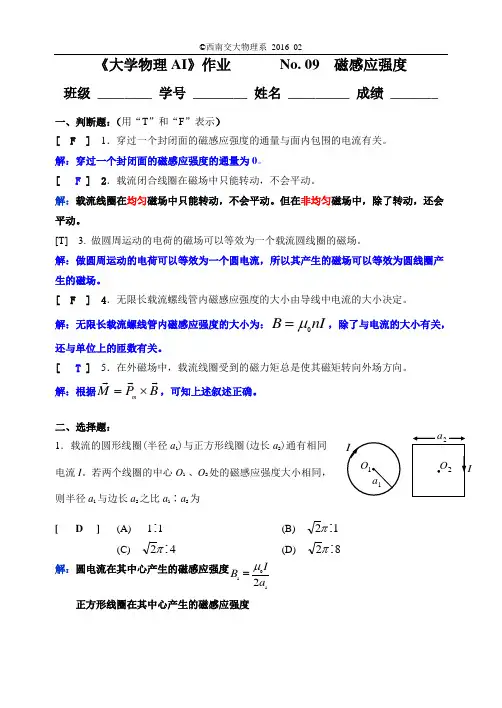 西南交通大学2016大物作业09