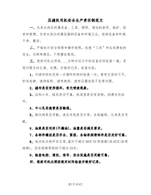 压滤机司机安全生产责任制范文（3篇）