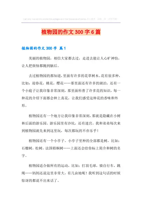 植物园的作文300字6篇