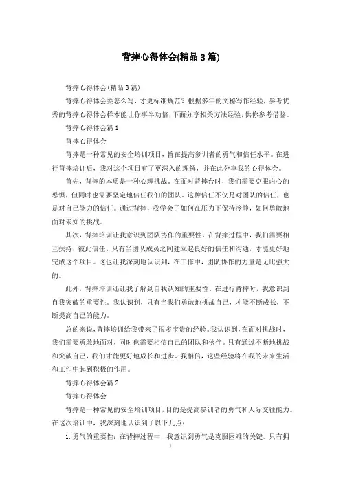 背摔心得体会(精品3篇)