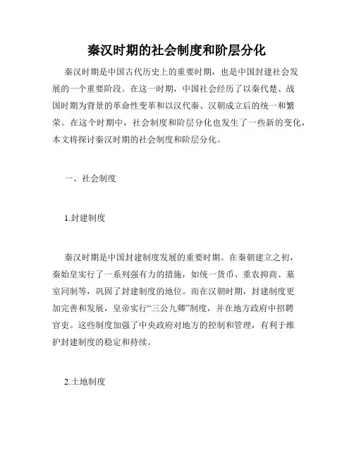 秦汉时期的社会制度和阶层分化