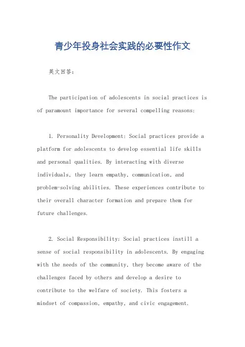 青少年投身社会实践的必要性作文