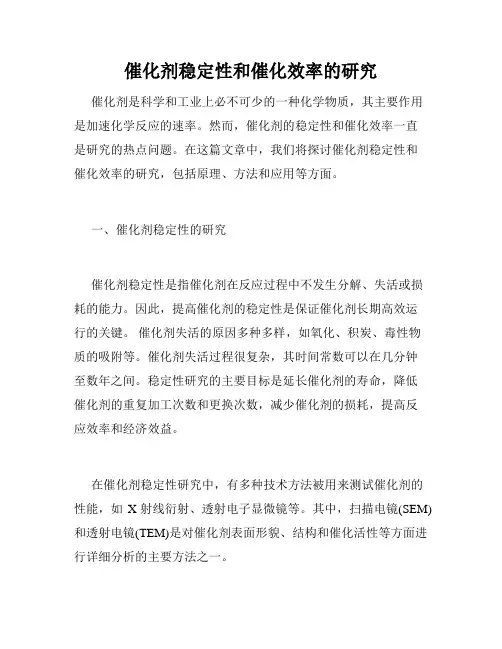 催化剂稳定性和催化效率的研究