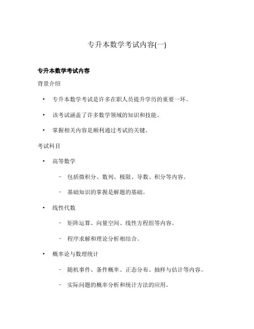 专升本数学考试内容(一)