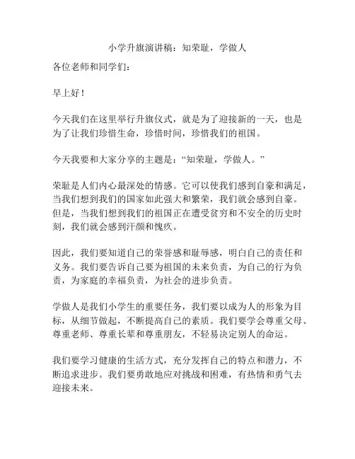 小学升旗演讲稿：知荣耻,学做人