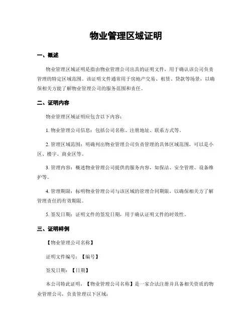 物业管理区域证明