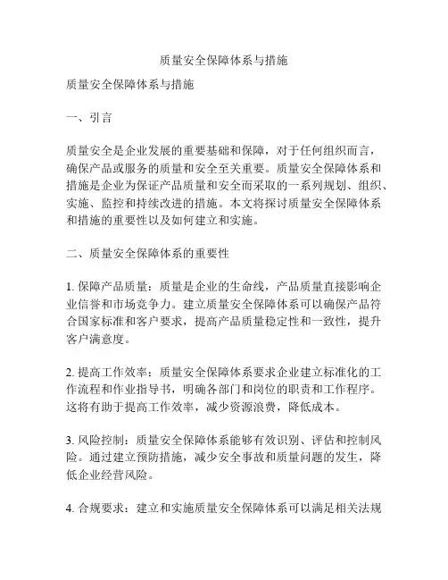 质量安全保障体系与措施