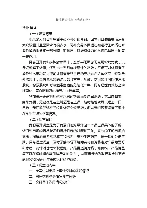 行业调查报告（精选5篇）