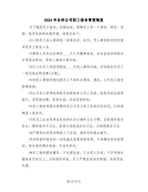 2024年各种公司职工宿舍管理制度(四篇)