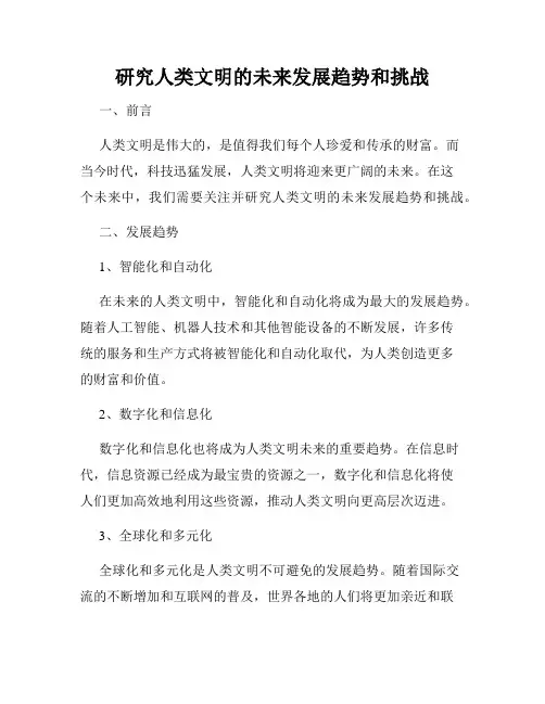 研究人类文明的未来发展趋势和挑战
