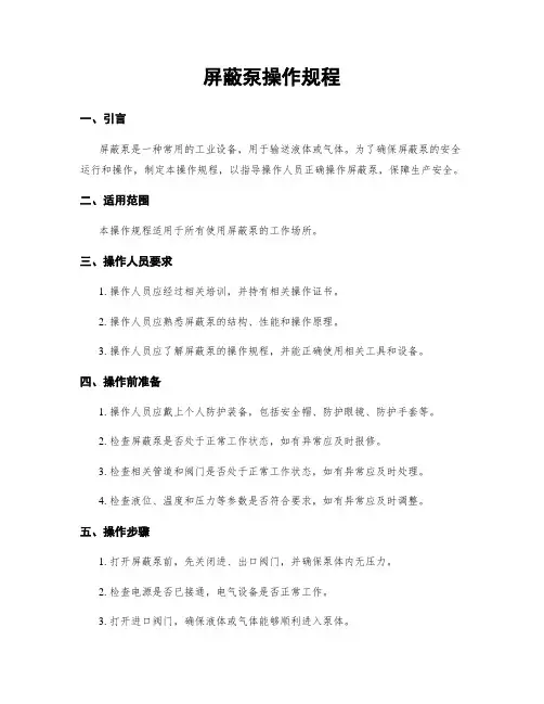 屏蔽泵操作规程