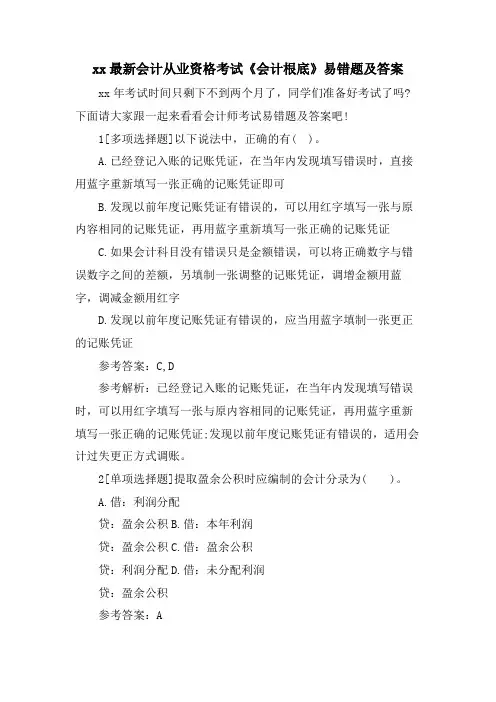 xx会计从业资格考试《会计基础》易错题及答案