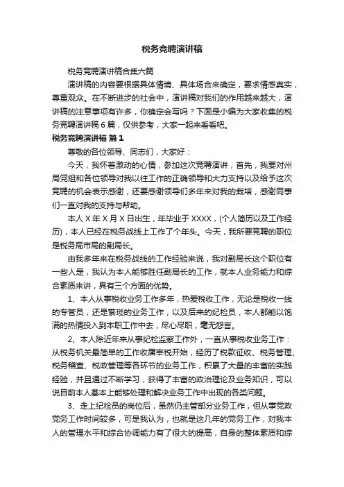 税务竞聘演讲稿