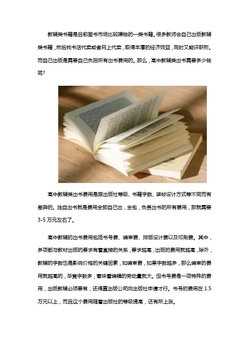 高中教辅书出版费用
