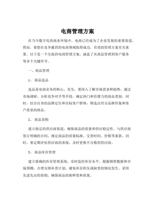 电商管理方案