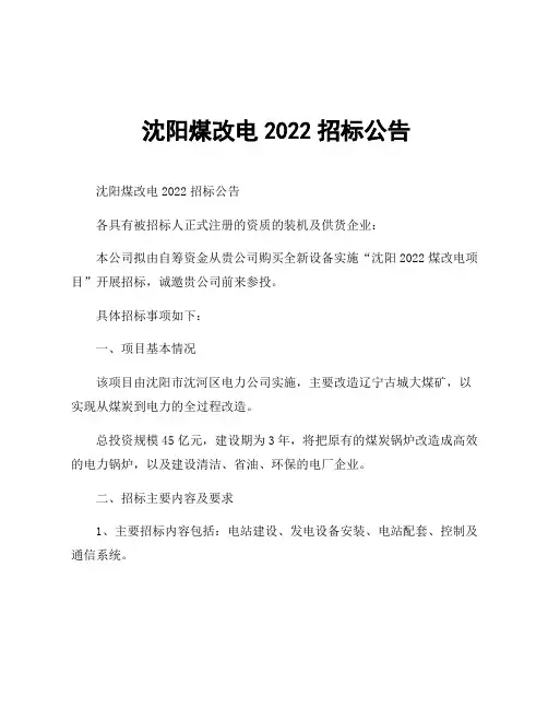 沈阳煤改电2022招标公告