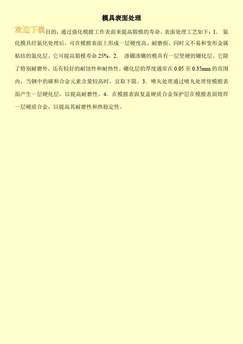 模具表面处理