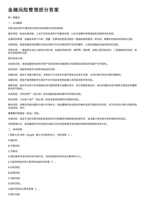 金融风险管理部分答案