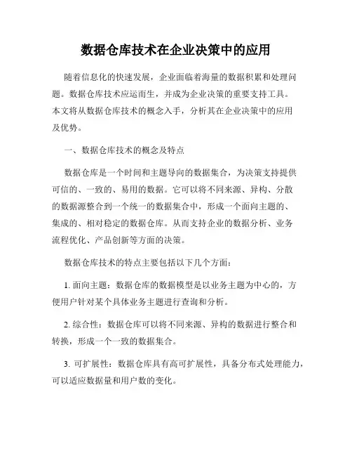 数据仓库技术在企业决策中的应用