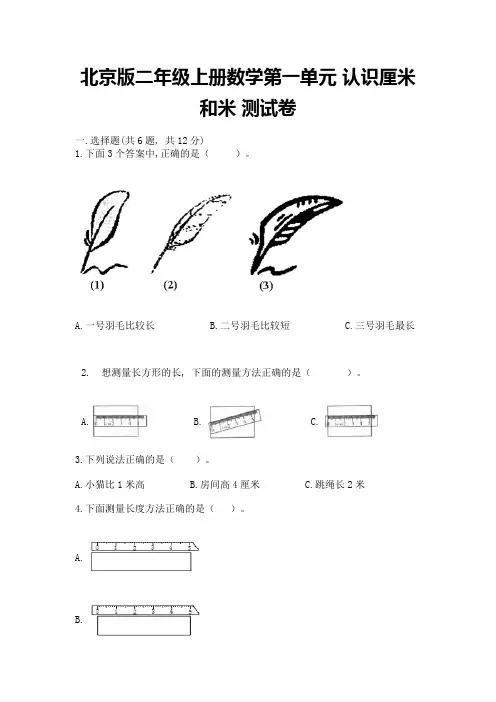 北京版二年级上册数学第一单元-认识厘米和米-测试卷(含答案)