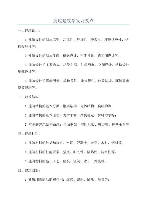 房屋建筑学复习要点