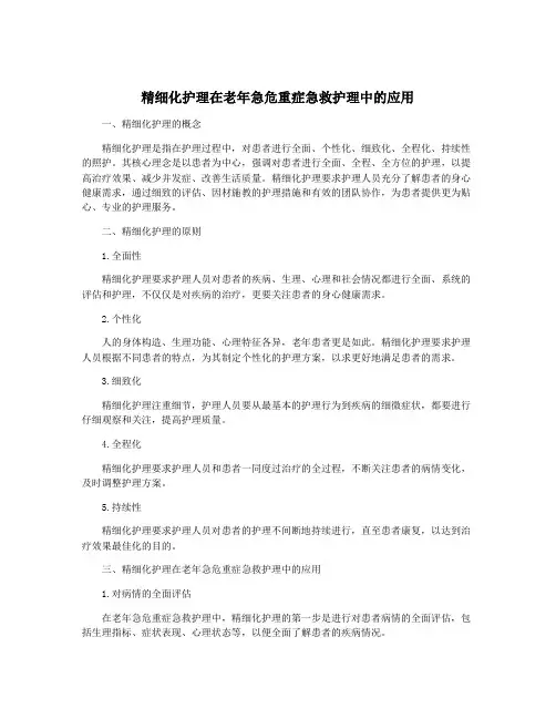 精细化护理在老年急危重症急救护理中的应用