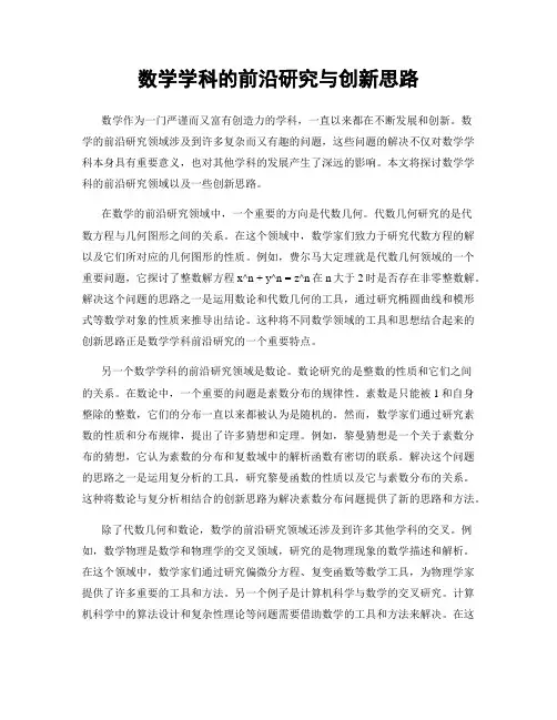 数学学科的前沿研究与创新思路