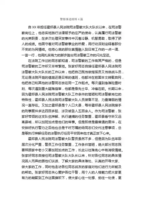警察事迹材料4篇_事迹材料_