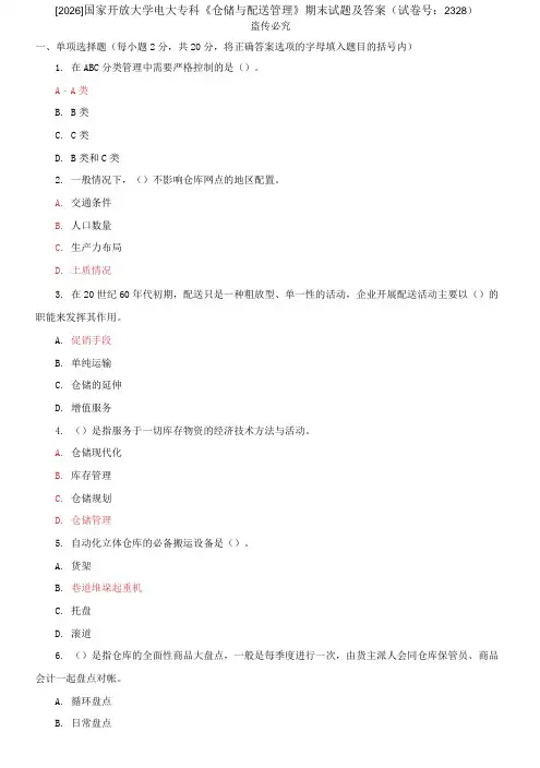 [2026]国家开放大学电大专科《仓储与配送管理》期末试题及答案(试卷号：2328)