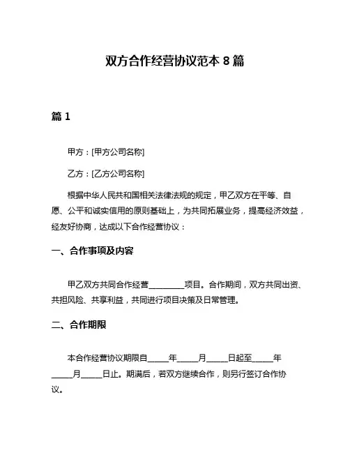 双方合作经营协议范本8篇