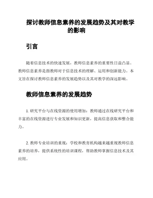 探讨教师信息素养的发展趋势及其对教学的影响