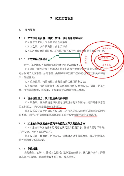 马后炮化工论坛-第7章 化工工艺设计 习题及答案