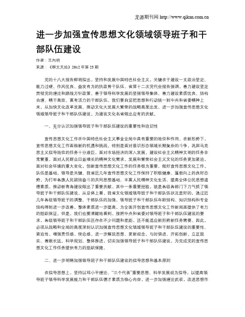 进一步加强宣传思想文化领域领导班子和干部队伍建设