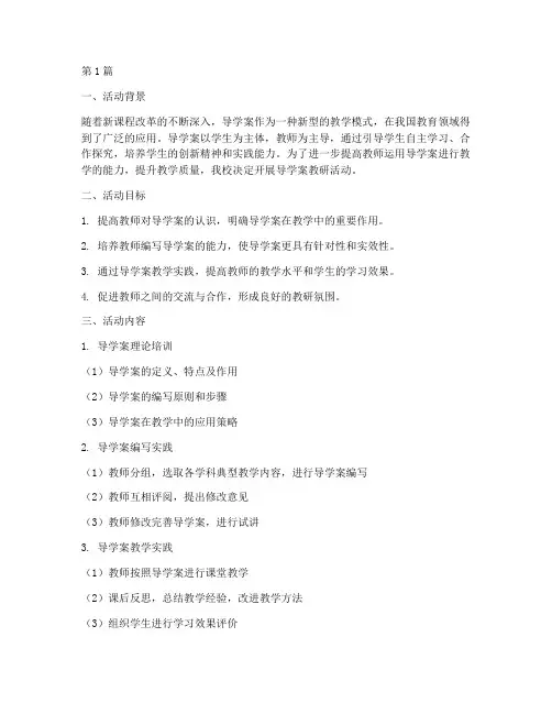 导学案教研活动实施方案(3篇)